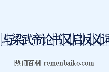 与梁武帝论书又启反义词是什么意思的图片